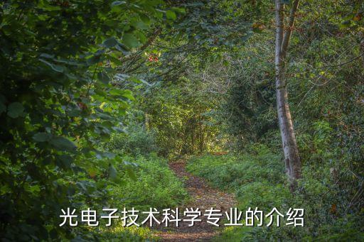 光子技術(shù)，光電子技術(shù)科學(xué)專業(yè)的介紹