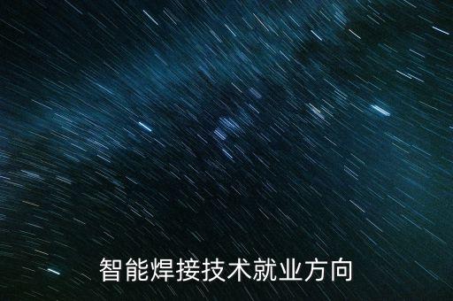 智能焊接技術就業(yè)方向