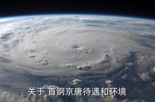 關(guān)于 首鋼京唐待遇和環(huán)境