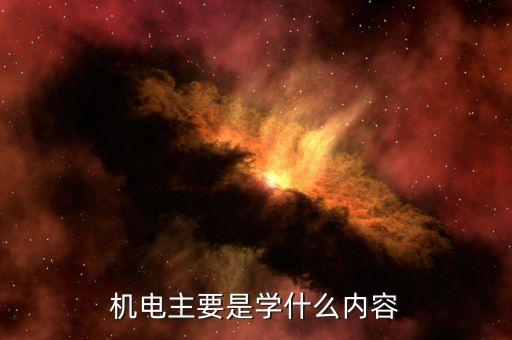 機(jī)電主要是學(xué)什么內(nèi)容