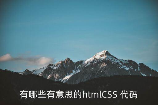 有哪些有意思的htmlCSS 代碼