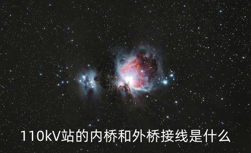 內(nèi)橋，變電中的內(nèi)橋和分段母聯(lián)的區(qū)別