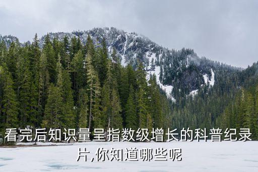 看完后知識(shí)量呈指數(shù)級增長的科普紀(jì)錄片,你知道哪些呢