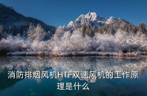 消防排煙風(fēng)機(jī)HTF雙速風(fēng)機(jī)的工作原理是什么