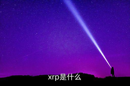 xrp是什么