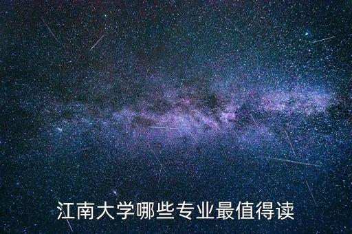 江南大學(xué)哪些專(zhuān)業(yè)最值得讀