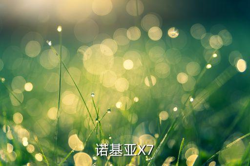 諾基亞x7，諾基亞X7