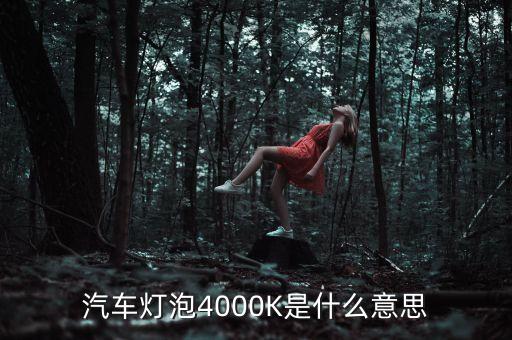 汽車燈泡4000K是什么意思