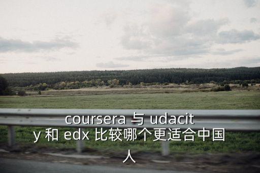 udacity，coursera 與 udacity 和 edx 比較哪個更適合中國人
