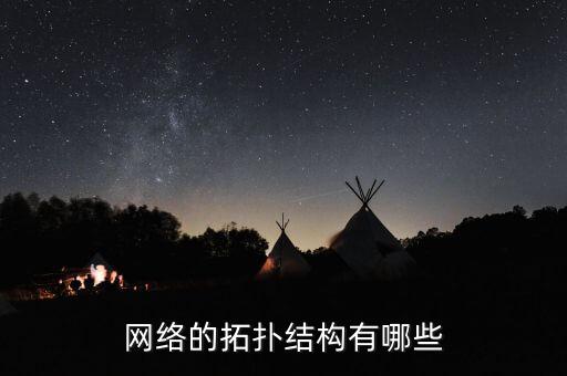 網(wǎng)絡(luò)的拓?fù)浣Y(jié)構(gòu)有哪些