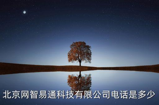 易通自動化公司簡介,天津公交易通科技有限公司怎么樣?