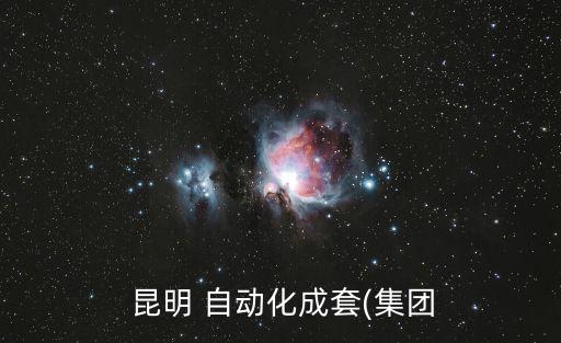  昆明 自動(dòng)化成套(集團(tuán)