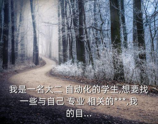 自動化專業(yè)相關(guān)網(wǎng)站,電氣工程及其自動化相關(guān)網(wǎng)站