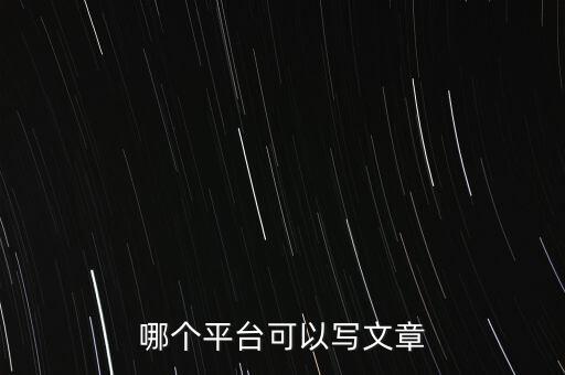 創(chuàng)作者平臺(tái)，除了一幀平臺(tái)還有哪些平臺(tái)能夠進(jìn)行短視頻創(chuàng)作者的搜索篩選  搜