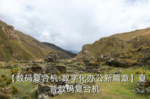 【數(shù)碼復合機:數(shù)字化辦公新篇章】夏普數(shù)碼復合機