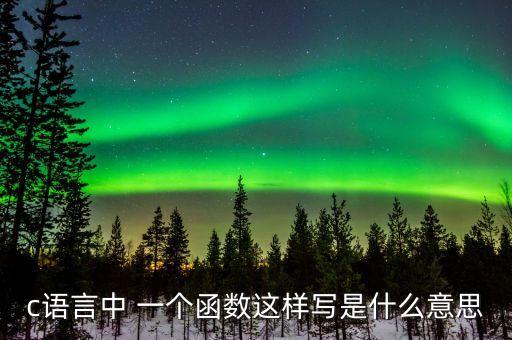 advoid，飛思卡爾單片機(jī)的初始化AD模塊程序問(wèn)題小白求教