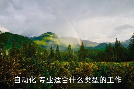 自動(dòng)化專業(yè)創(chuàng)意工作有哪些,本科自動(dòng)化專業(yè)可以從事什么工作
