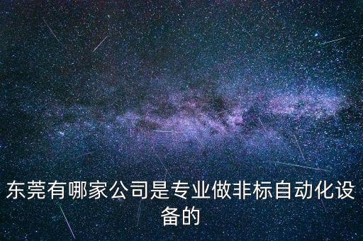 東莞有哪家公司是專業(yè)做非標(biāo)自動化設(shè)備的