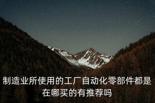 自動(dòng)化設(shè)備零件怎么報(bào)價(jià),自動(dòng)化設(shè)備零件從哪里買?