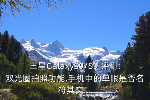 三星s9拍照數(shù)據(jù),三星s9參數(shù)配置三星巴9怎么拍?