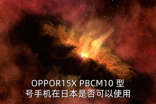 PBCM30，oppor15pbcm10是前置指紋的嗎
