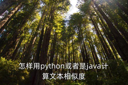 文本相似度，文本相似度 余弦距離 值為多少時(shí)相似度高