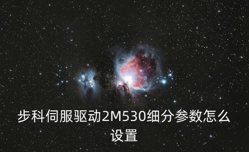 步科伺服驅(qū)動(dòng)2M530細(xì)分參數(shù)怎么設(shè)置