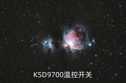 KSD9700溫控開關(guān)
