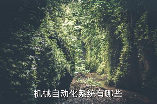 簡(jiǎn)單的自動(dòng)化電氣控制系統(tǒng),電力系統(tǒng)自動(dòng)化技術(shù)論文引言