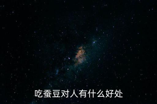 吃蠶豆對人有什么好處