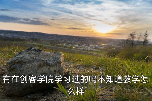 創(chuàng)客學(xué)院，創(chuàng)客學(xué)院都有什么課程