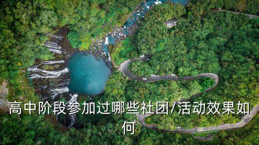 高中階段參加過(guò)哪些社團(tuán)/活動(dòng)效果如何