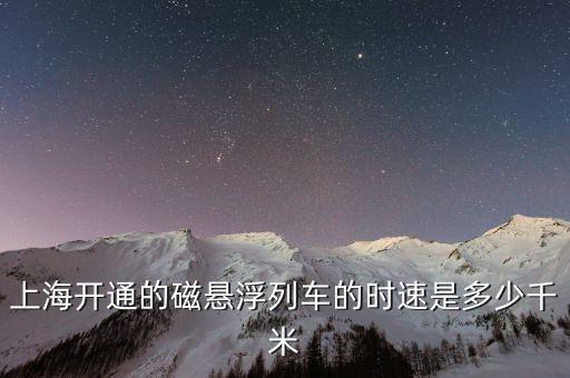 上海開通的磁懸浮列車的時速是多少千米