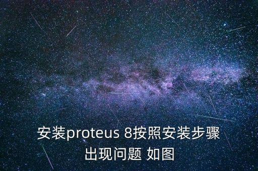 安裝proteus 8按照安裝步驟出現(xiàn)問題 如圖