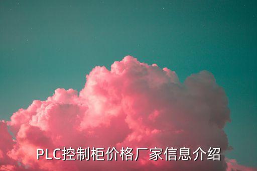 PLC控制柜價格廠家信息介紹