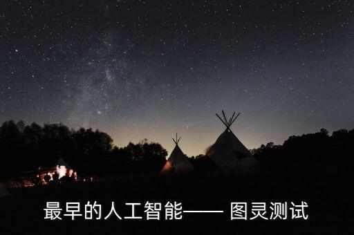 最早的人工智能—— 圖靈測(cè)試