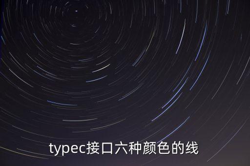 typec接口六種顏色的線