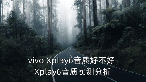vivo Xplay6音質(zhì)好不好 Xplay6音質(zhì)實(shí)測(cè)分析