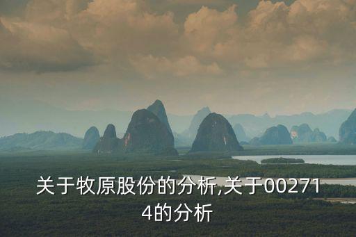 關(guān)于牧原股份的分析,關(guān)于002714的分析