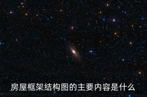 房屋框架結(jié)構(gòu)圖的主要內(nèi)容是什么