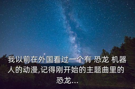 恐龍機(jī)器人x