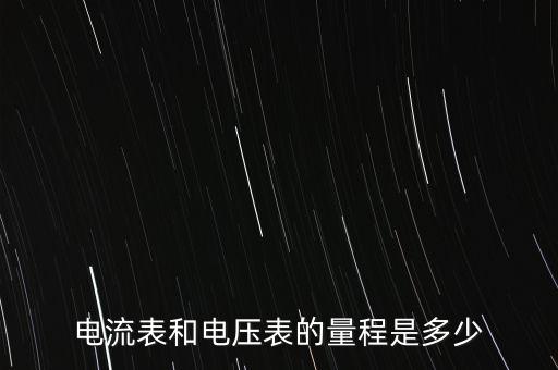 電流表和電壓表的量程是多少
