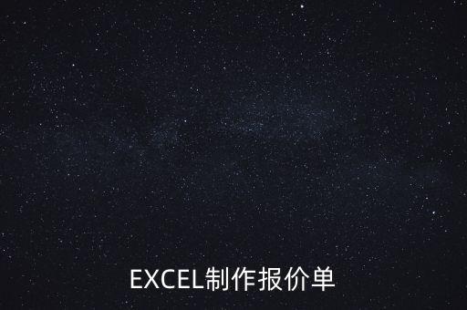 EXCEL制作報(bào)價(jià)單