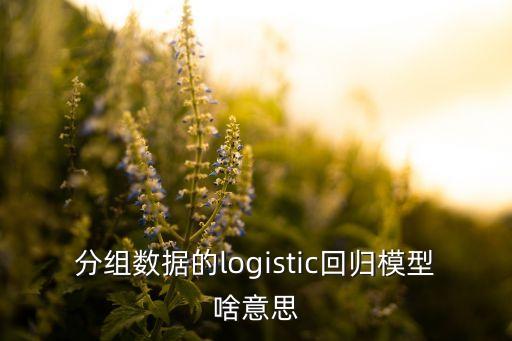 logistic模型，分組數(shù)據(jù)的logistic回歸模型啥意思