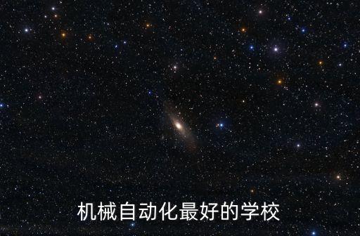 自動化設(shè)備專業(yè)哪個好,自動化和機(jī)械哪個就業(yè)前景好?
