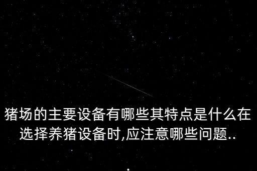 全自動(dòng)化養(yǎng)母豬設(shè)備,養(yǎng)豬自動(dòng)化設(shè)備多少錢?一款可供你咨詢
