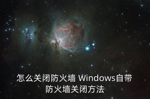 防火墻怎么關(guān)閉，怎么關(guān)閉防火墻