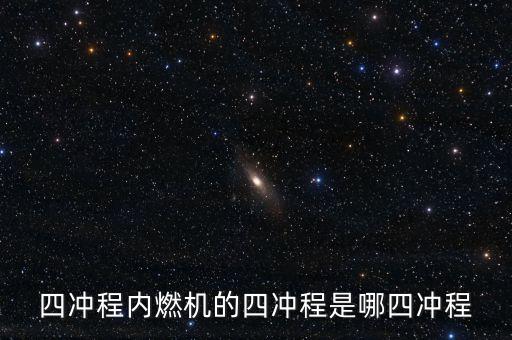四沖程內(nèi)燃機，什么是四沖程發(fā)動機