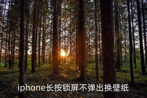 iphone長按鎖屏不彈出換壁紙