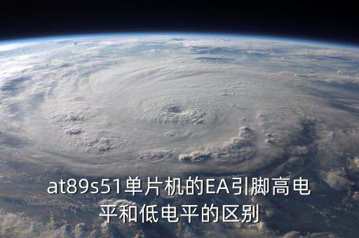 at89s51單片機的EA引腳高電平和低電平的區(qū)別